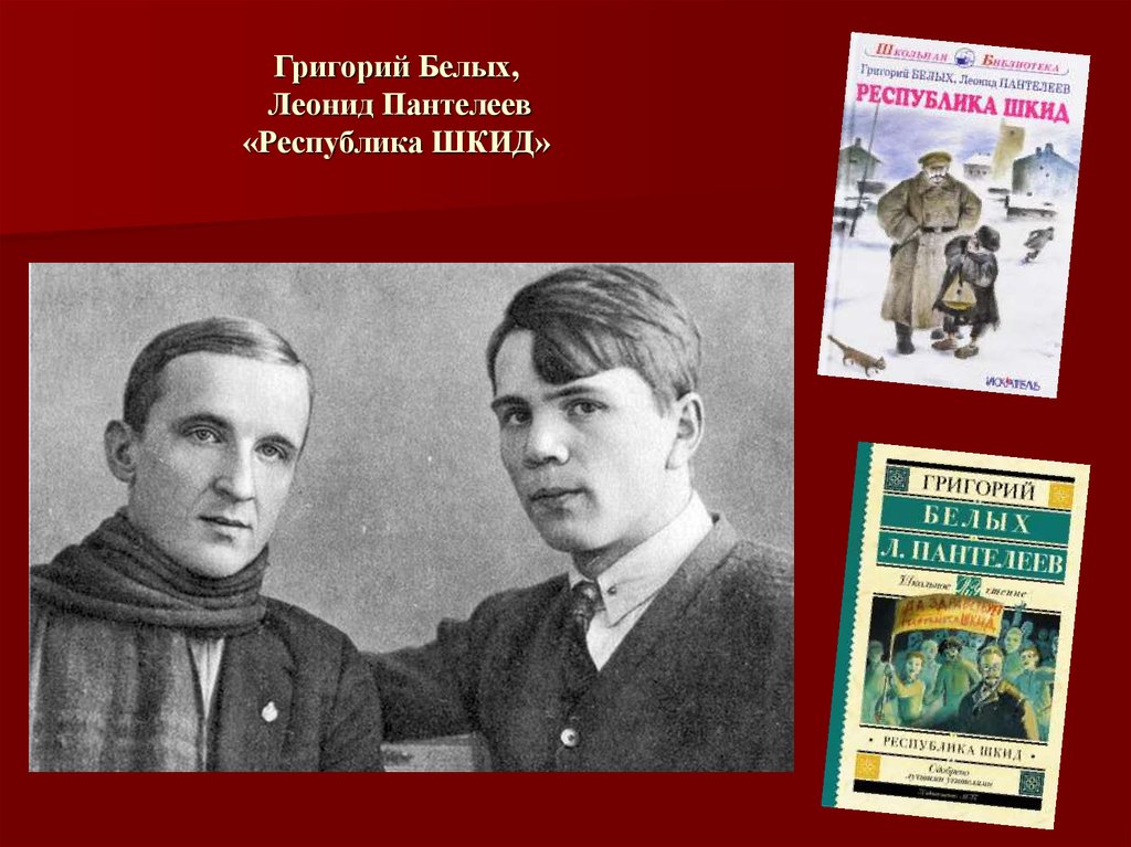 Григорий Белых, Леонид Пантелеев «Республика ШКИД»