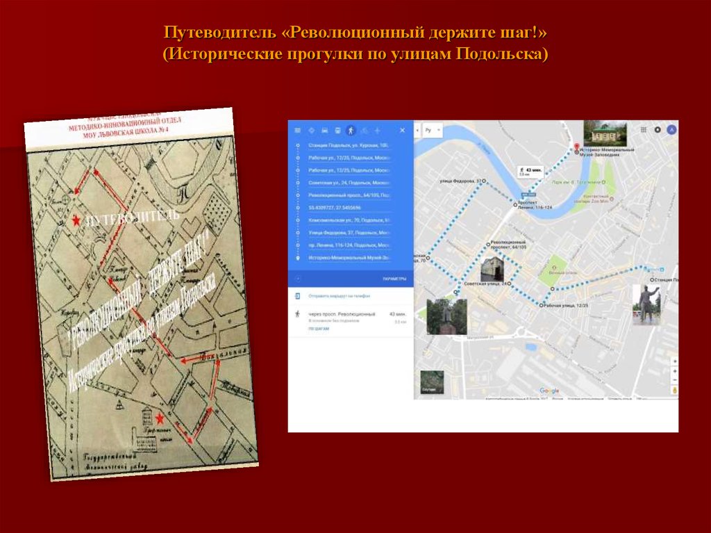 Путеводитель «Революционный держите шаг!» (Исторические прогулки по улицам Подольска)
