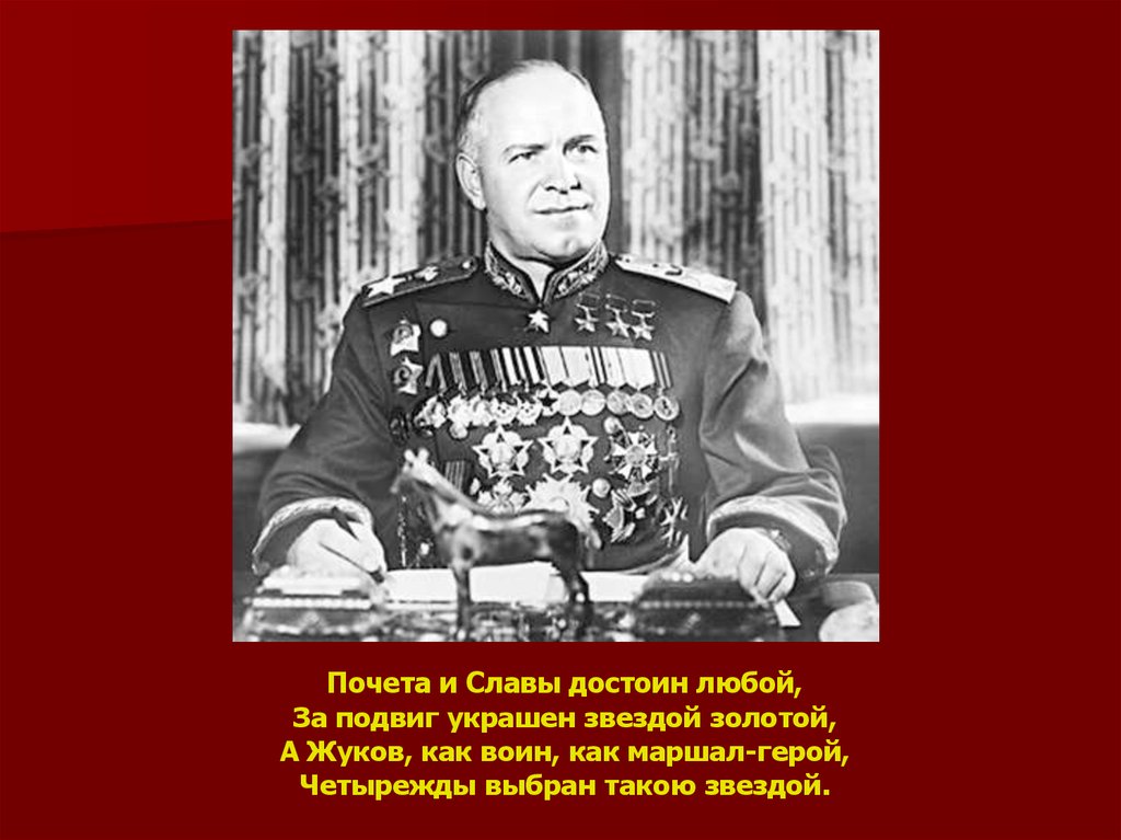 Достойными героев. Маршал советского Союза г. к. Жуков подвиг. Маршал Жуков на слайд. Презентация про Жукова г.к.. Жуков Георгий Константинович Золотая звезда.