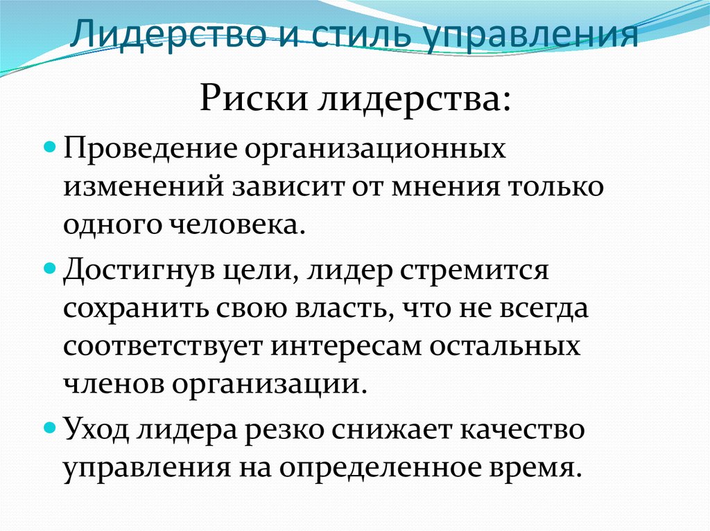 Соответствует интересам. Стили лидерства в менеджменте. Риски лидерства. Цели лидерства. Сохранить лидерство.