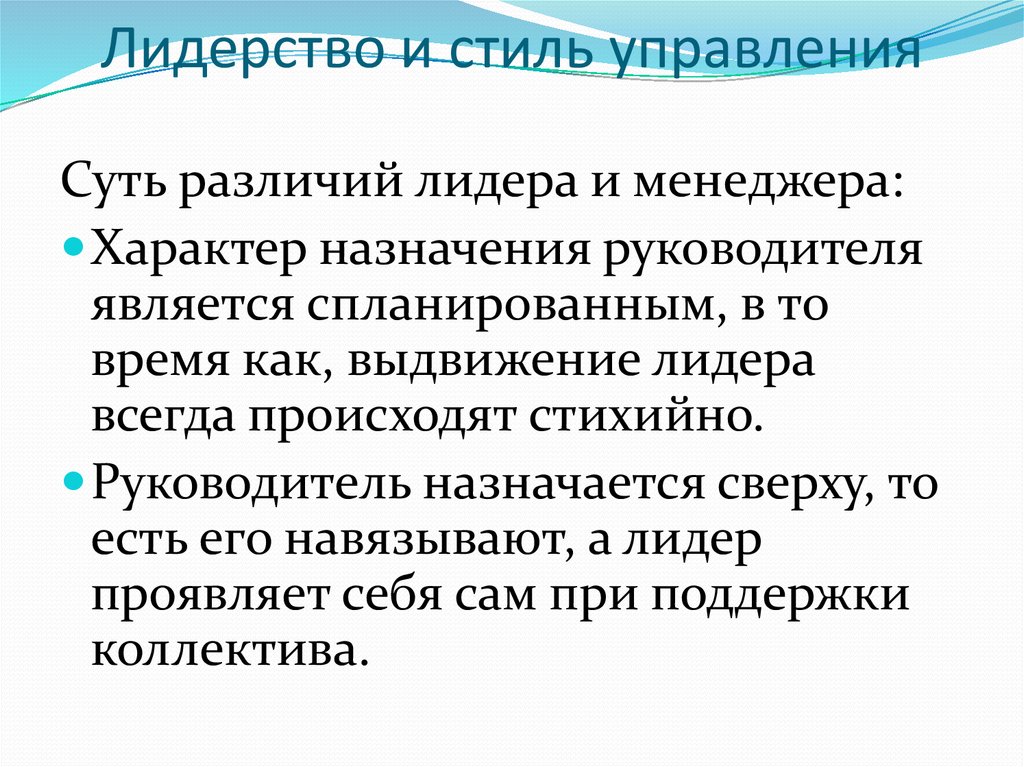 Характер назначения. Стили лидерства в менеджменте. Способы выдвижения лидера. Дополнительные стили управления.