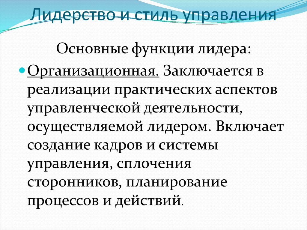 Функции лидера стили лидерства. Стили управления лидерства. Стили лидерства в менеджменте. Функции лидерства в менеджменте. Роль лидерства в управленческой деятельности..