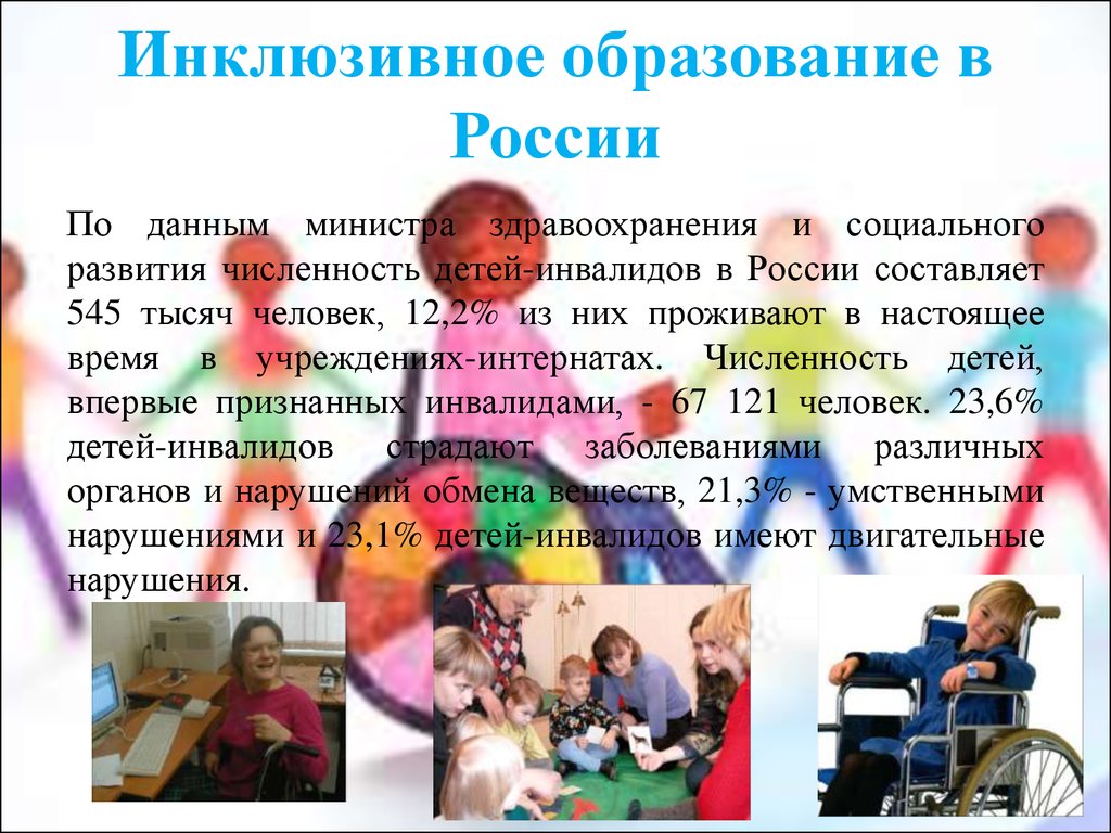 Система инклюзивного образования детей. Инклюзивное образование в России. Инклюзия в образовании в России. Инклюзивное воспитание в России. Инклюзия в дошкольном образовании.