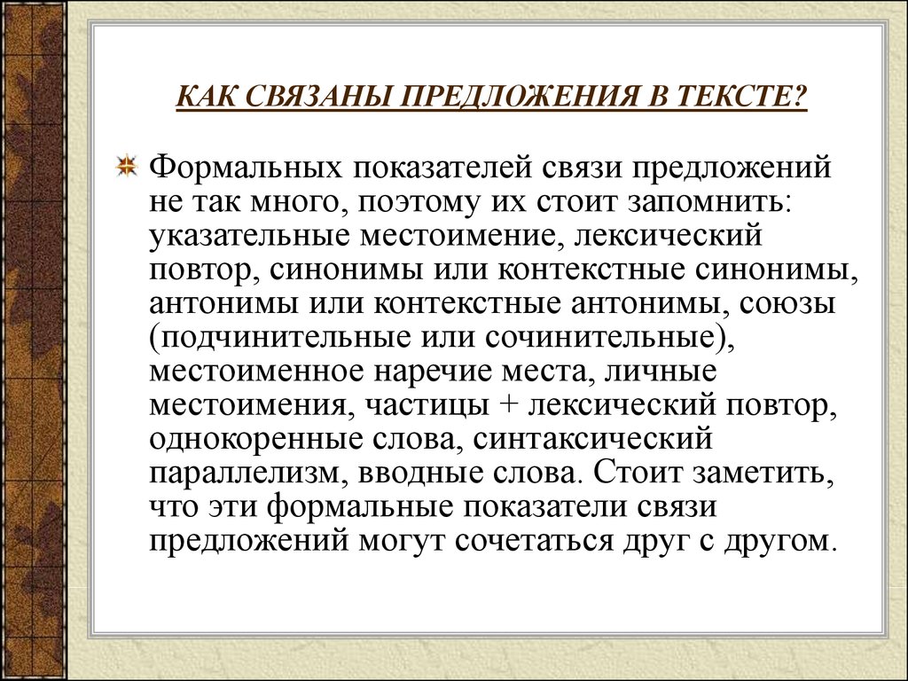 Предложение связанное с предыдущим личным местоимением. Как связаны предложения в тексте. Как ь связаны предложения в тексте. Как связать предложения в тексте. Как связаны между собой предложения в тексте.