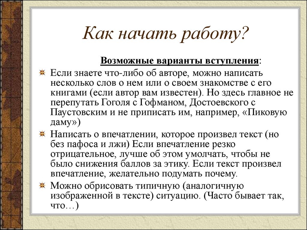 Ситуации текст. Как можно начать вступление. Как можно написать вступление. Как начать. Как начать работать.