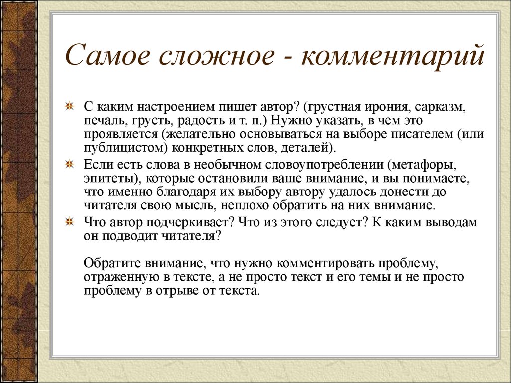 Детали текст. Комментарии к презентации. Простые и сложные Примечания.