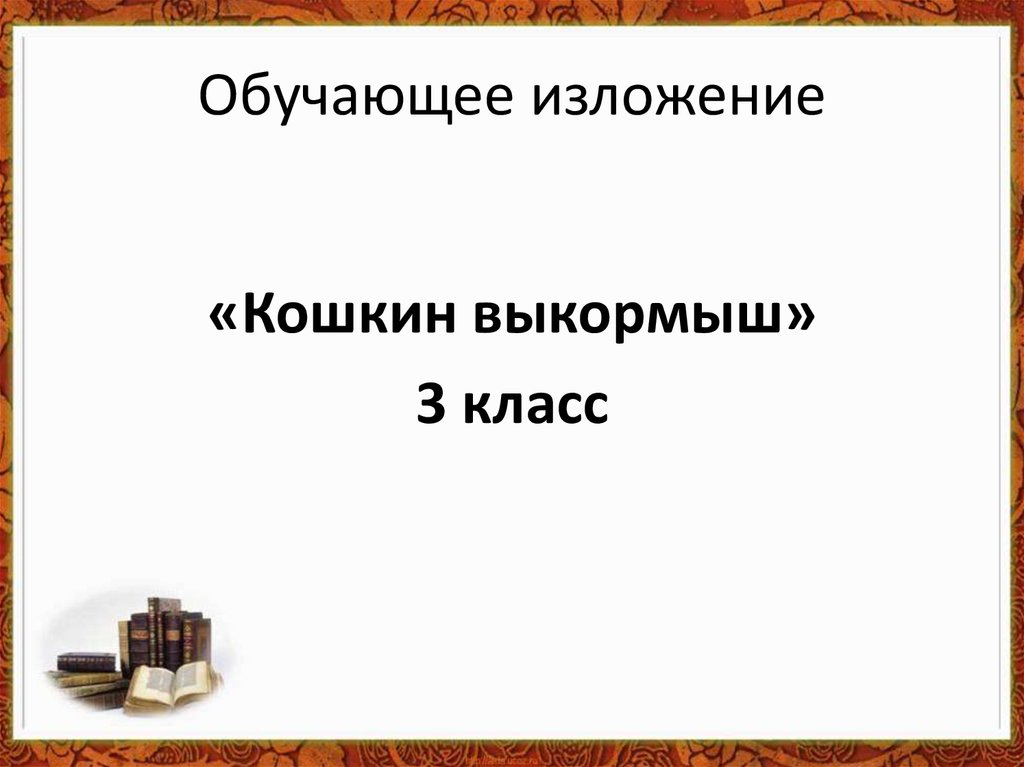 Изложение кошкин выкормыш 3 класс план