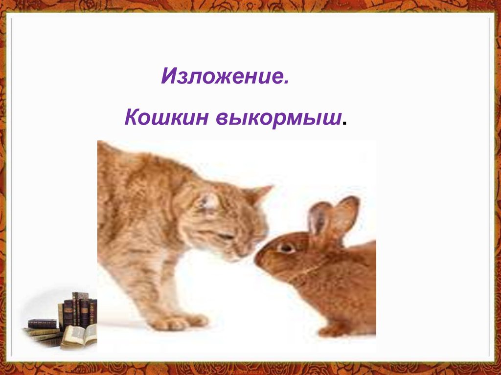 Изложение кошкин выкормыш 3 класс план