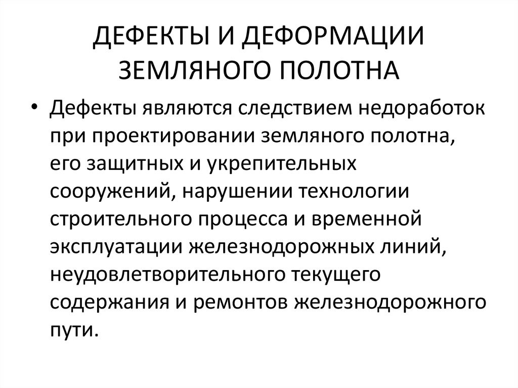 Дефект земляного полотна. Дефекты и деформации земляного полотна.