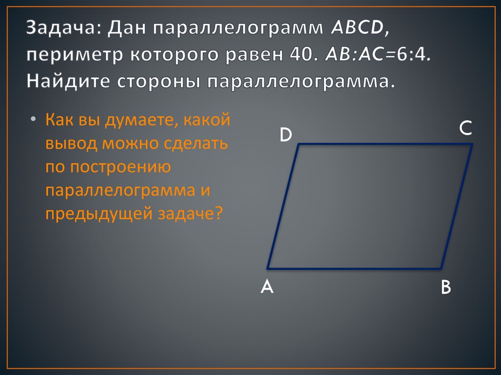 Периметр параллелограмма равен 40