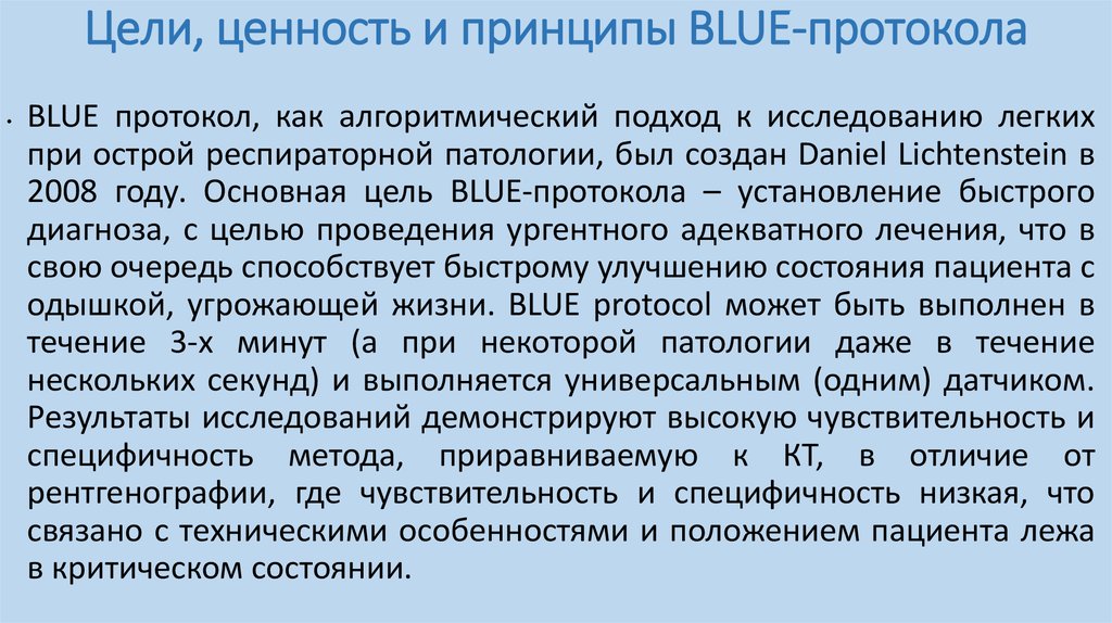 Ценность средства в его. Блю протокол пневмоторакс. Blue протокол УЗИ легких.