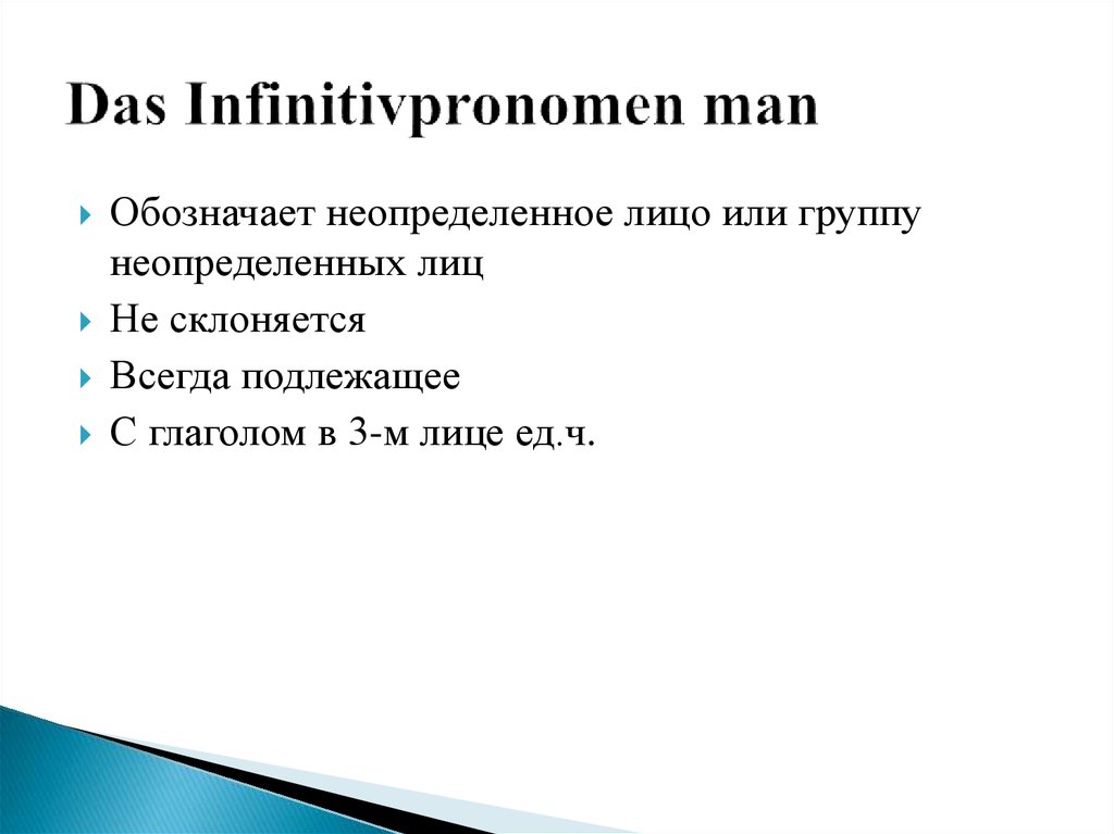 Неопределенное лицо. Презентация ман. Презентация ман 9 класс. Firstman презентация.