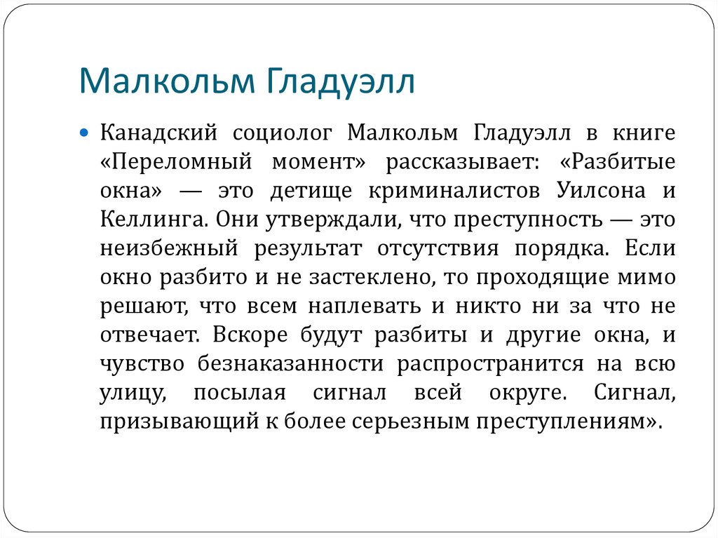 Детище это. Канадский социолог Малкольм Гладуэлл «переломный момент». Теорию Уилсона-Келлинга. Теория разбиения сосудов.