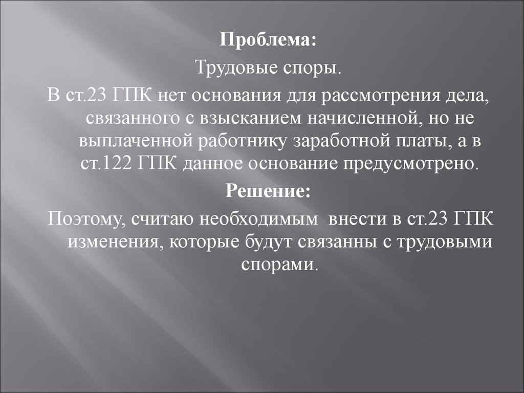 Проблема оснований. Ст 23 ГПК РФ. Ст 122 ГПК. Статья 122 ГПК РФ. Трудовой спорт в гражданском процессуальном кодексе.