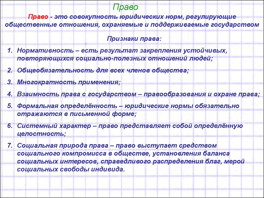 Правовые нормы в обществе. Система правовых норм регулирует и охраняет. Признак права совокупность юр норм. Признаки регулируется нормами права. Многократность применения права это.