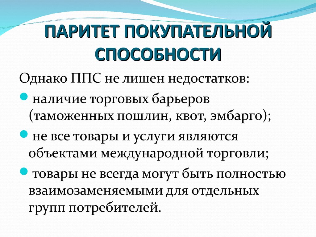 Паритет покупательной способности простыми словами. Паритет покупательной способности. ПАПАРИТЕТ покупательной способности. Закон паритета покупательной способности.. Патент покупательной способности это.