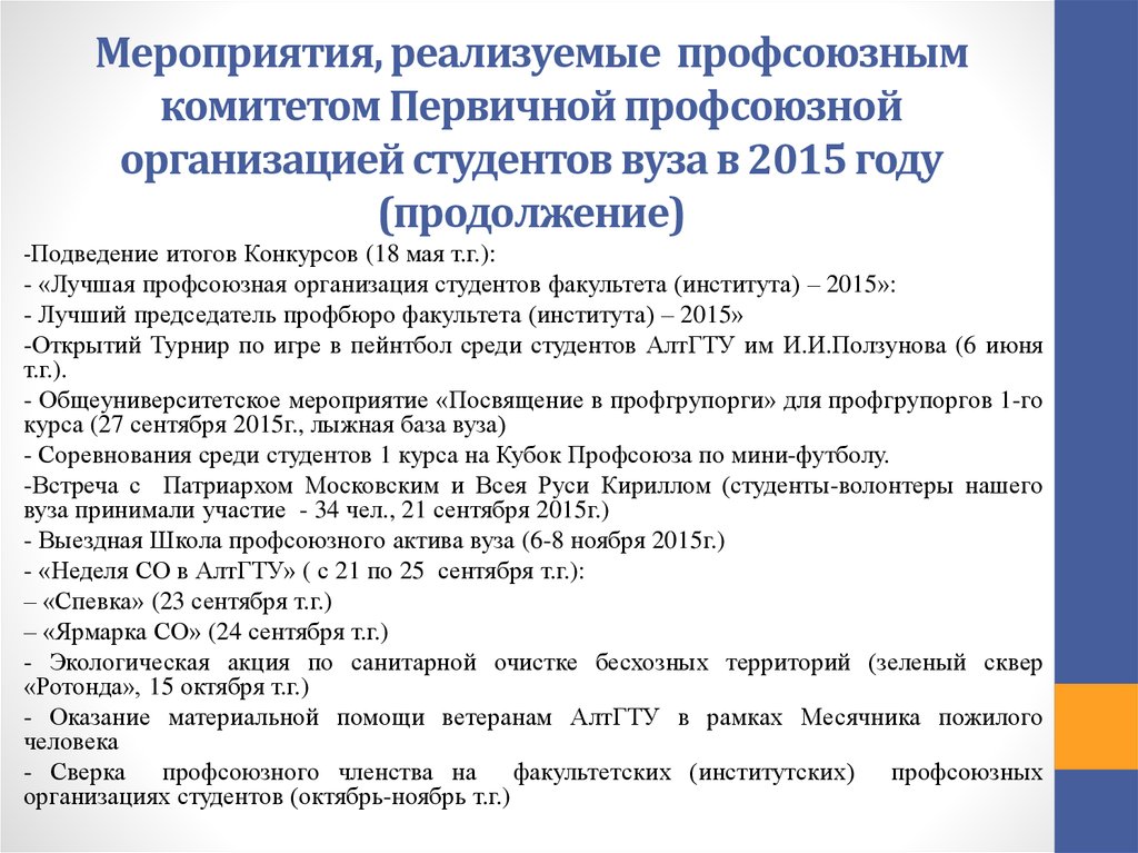 План работы профсоюзного комитета первичной организации профсоюза