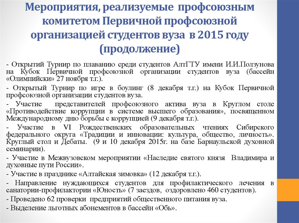 План работы профсоюзного комитета первичной организации профсоюза