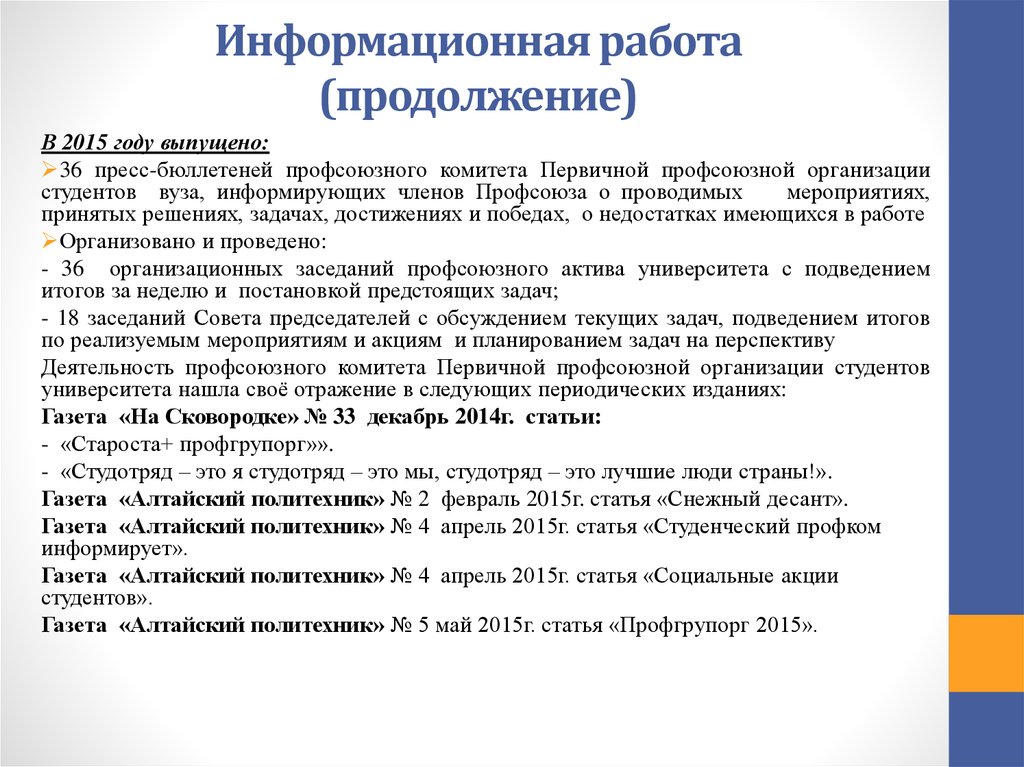 Отчет профсоюзной организации за год. Отчёт о работе первичной профсоюзной организации. Отчет председателя профсоюза о проделанной работе. Отчет профкома о проделанной работе. Отчёт профсоюзной организации о проделанной работе за год.