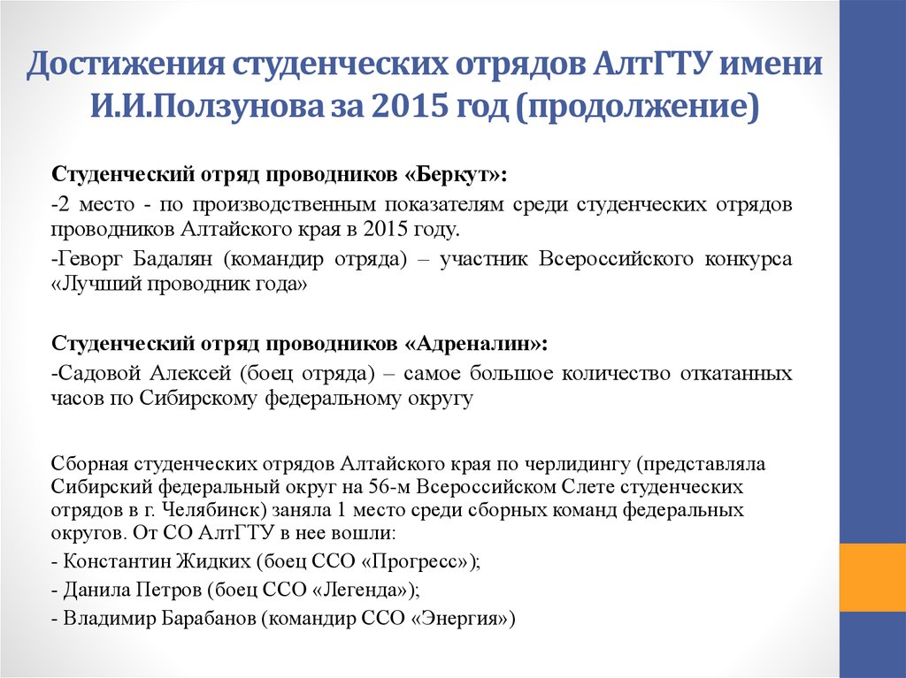 Достижения студенческих отрядов АлтГТУ имени И.И.Ползунова за 2015 год (продолжение)