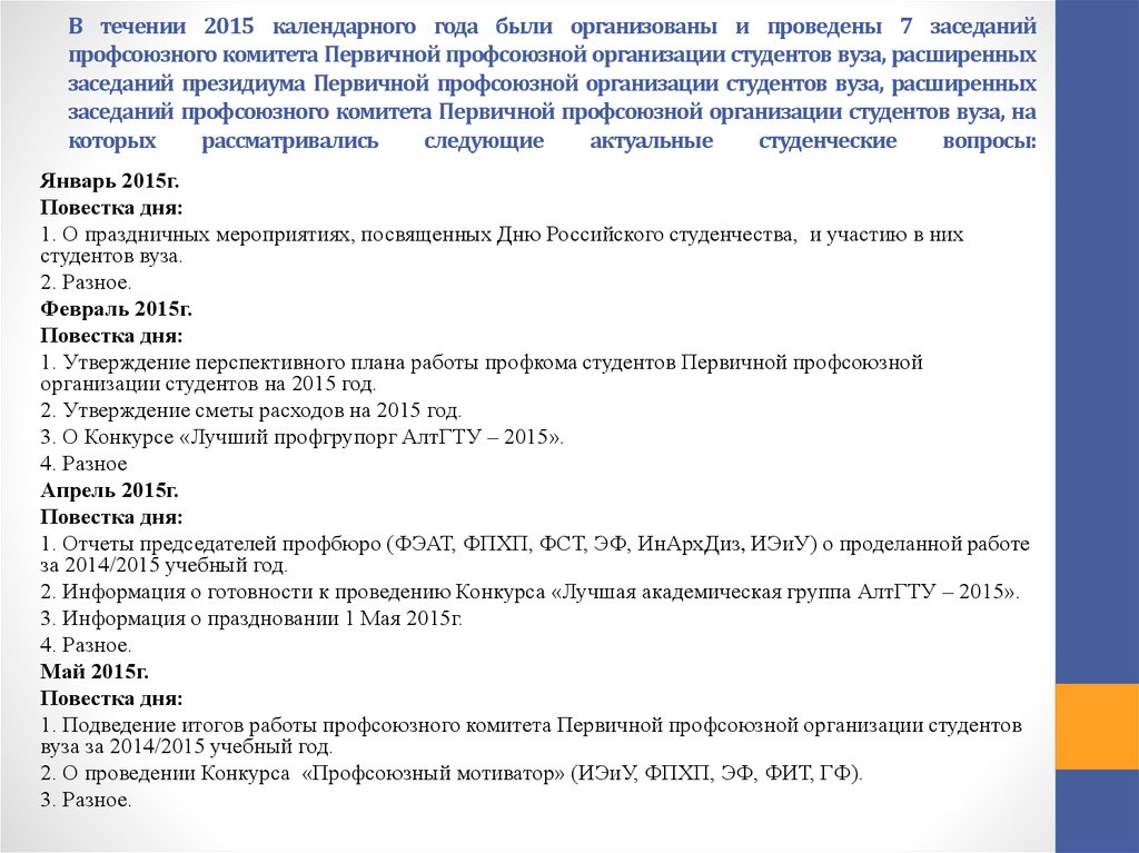 Отчет председателя профкома школы. Отчёт о работе первичной профсоюзной организации. Отчет о проделанной работе профсоюзного комитета.