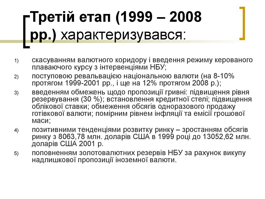 Третій етап (1999 – 2008 рр.) характеризувався:
