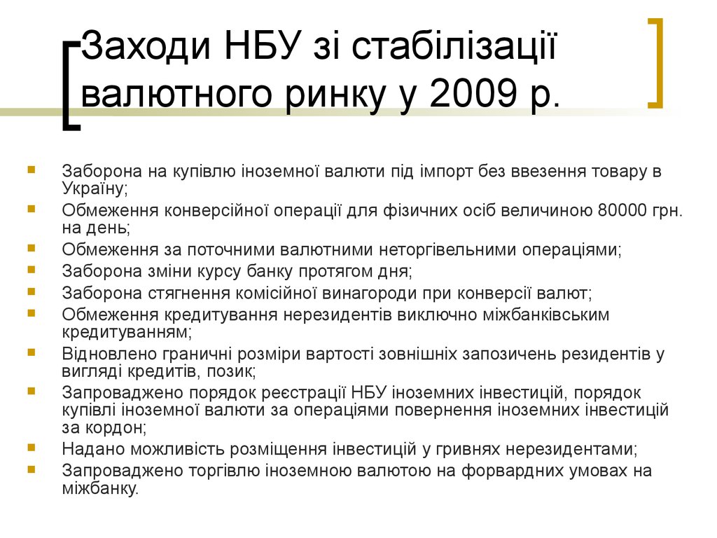 Заходи НБУ зі стабілізації валютного ринку у 2009 р.