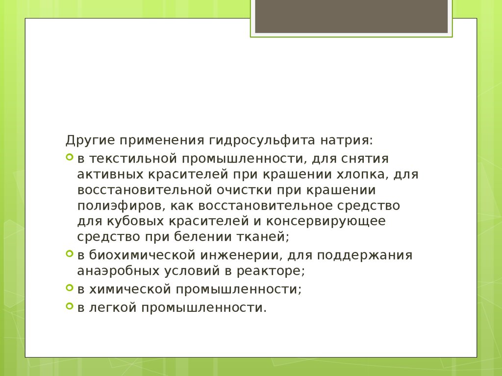 Другие применения. Плотность бисульфита натрия. Гидросульфит применение. Применение гидросульфита натрия. Гидросульфат натрия использование.