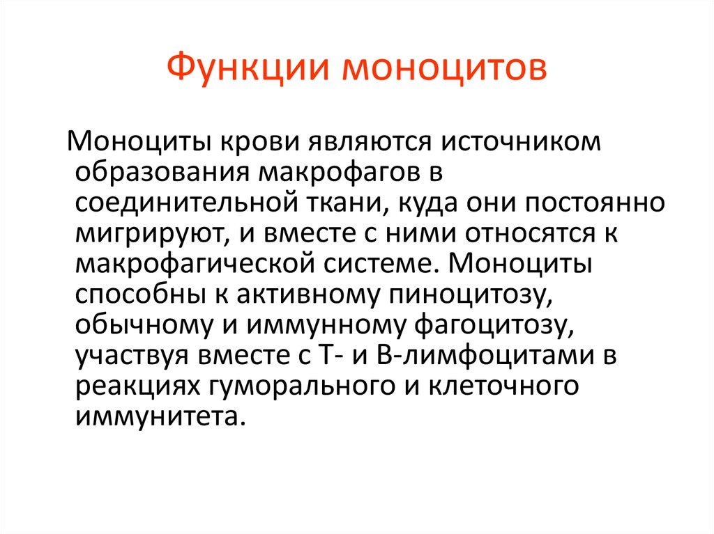 Функциональная c. Функции моноцитов и макрофагов. Основные функции моноцитов. Моноциты функции. Функции моноцитов в крови.