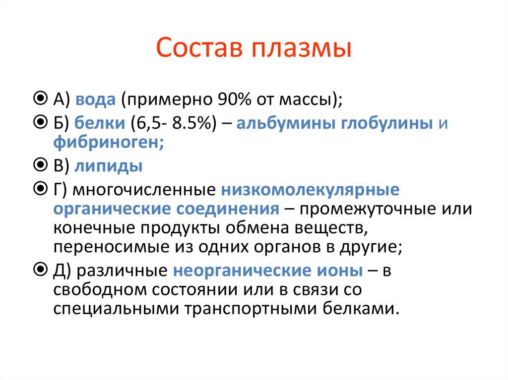 Состав плазмы. Минеральный состав плазмы крови. Химический состав плазмы. Состав и функции плазмы. Ионный состав плазмы.