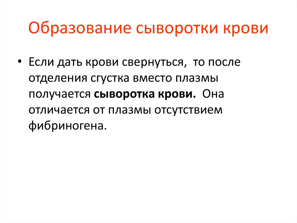 Сыворотка крови лишены. Плазма и сыворотка крови отличия. Разница сыворотки и плазмы крови. Отличие плазмы от сыворотки крови. Сыворотка крови от плазмы крови.