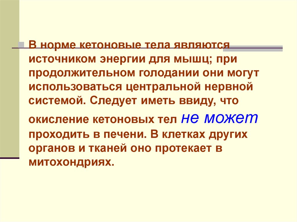 Становится источником. Кетоновые тела являются источником энергии. При голодании кетоновые тела в качестве источника энергии использует. Кетоновые тела используются как источник энергии. Почему кетоновые тела как источник энергии какие.