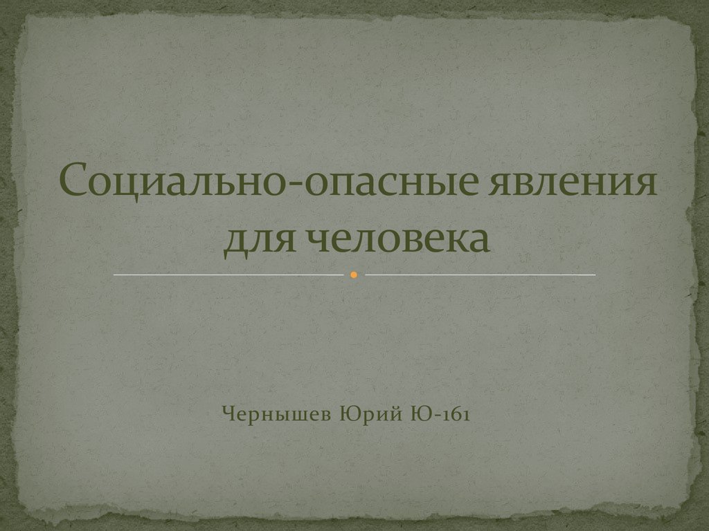 Социально опасный. Социально опасные явления. Социально неблагоприятные явления. Социально опасные явления картинки.