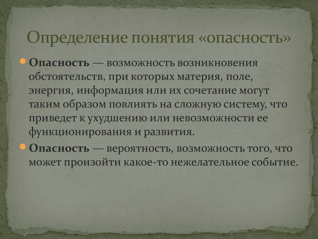 Определение понятия опасный. Определение понятия риск. Понятие опасность. Опасность это определение. Дайте определение понятию опасность.