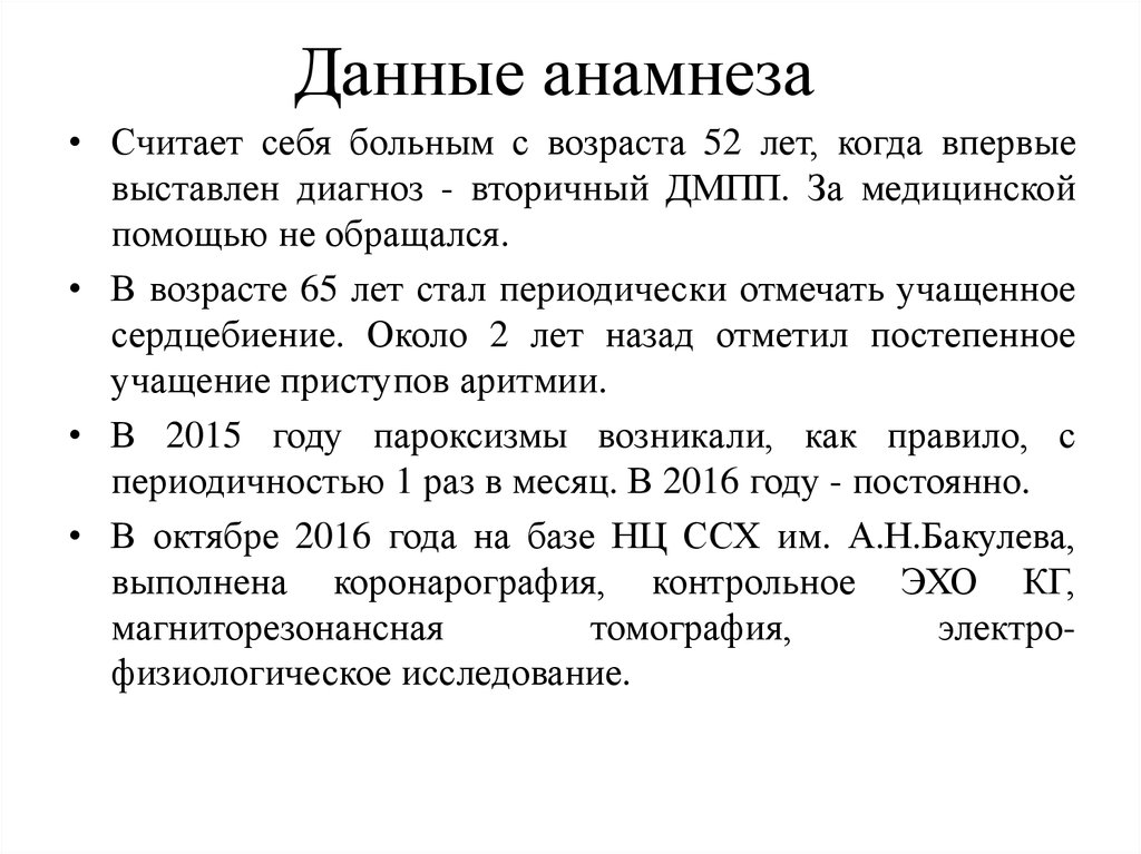 Выставлен диагноз. Данные анамнеза. Анамнестические данные. Анамнез и данные анамнеза. Анамнестические данные ребенка.