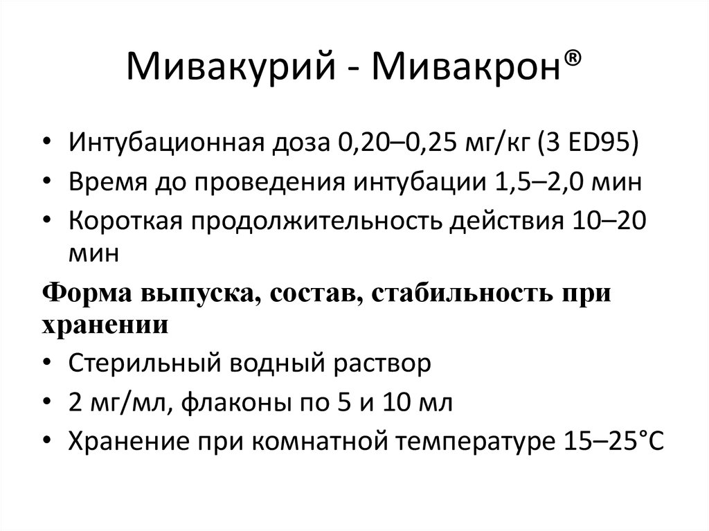 Миорелаксанты. Механизм действия и классификация - презентация онлайн