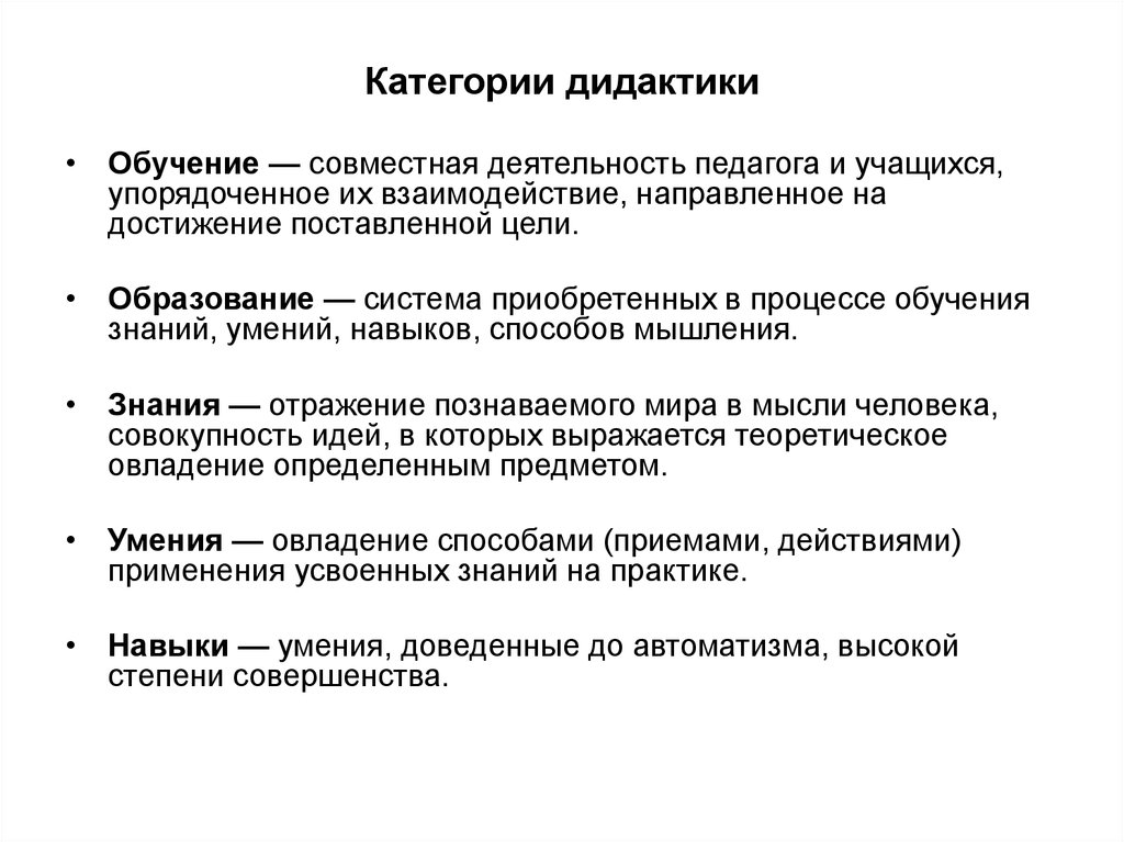 Определение понятия обучение. Дидактика и ее основные категории. Предмет и задачи дидактики ее основные категории. Назовите основные категории дидактики. Перечислите основные категории дидактики.