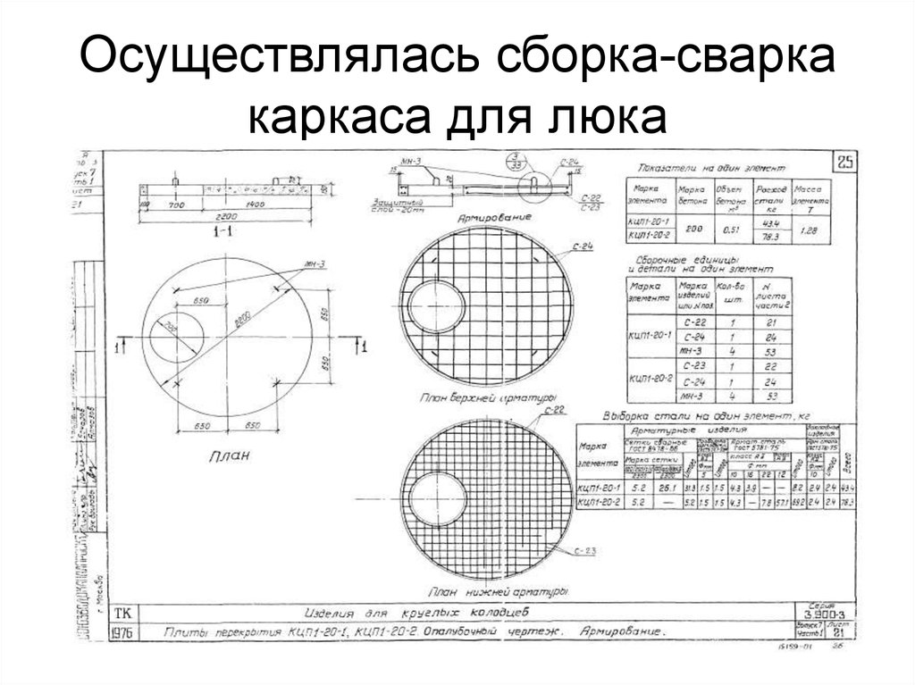 Осуществлялась сборка-сварка каркаса для люка