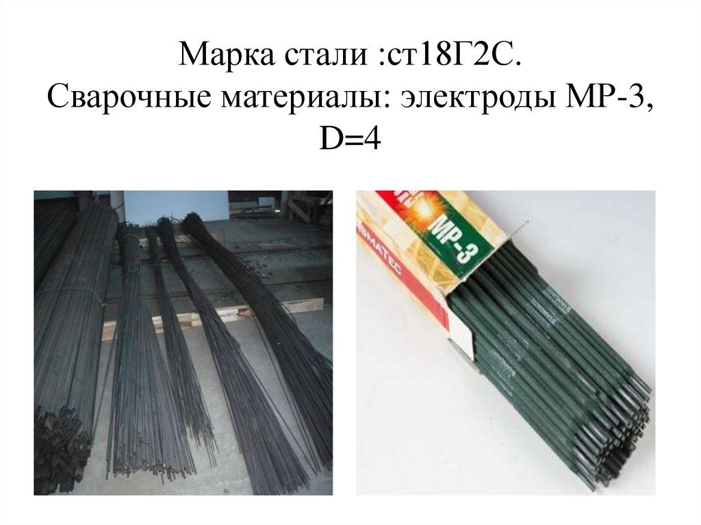 Марка стали :ст18Г2С. Сварочные материалы: электроды МР-3, D=4