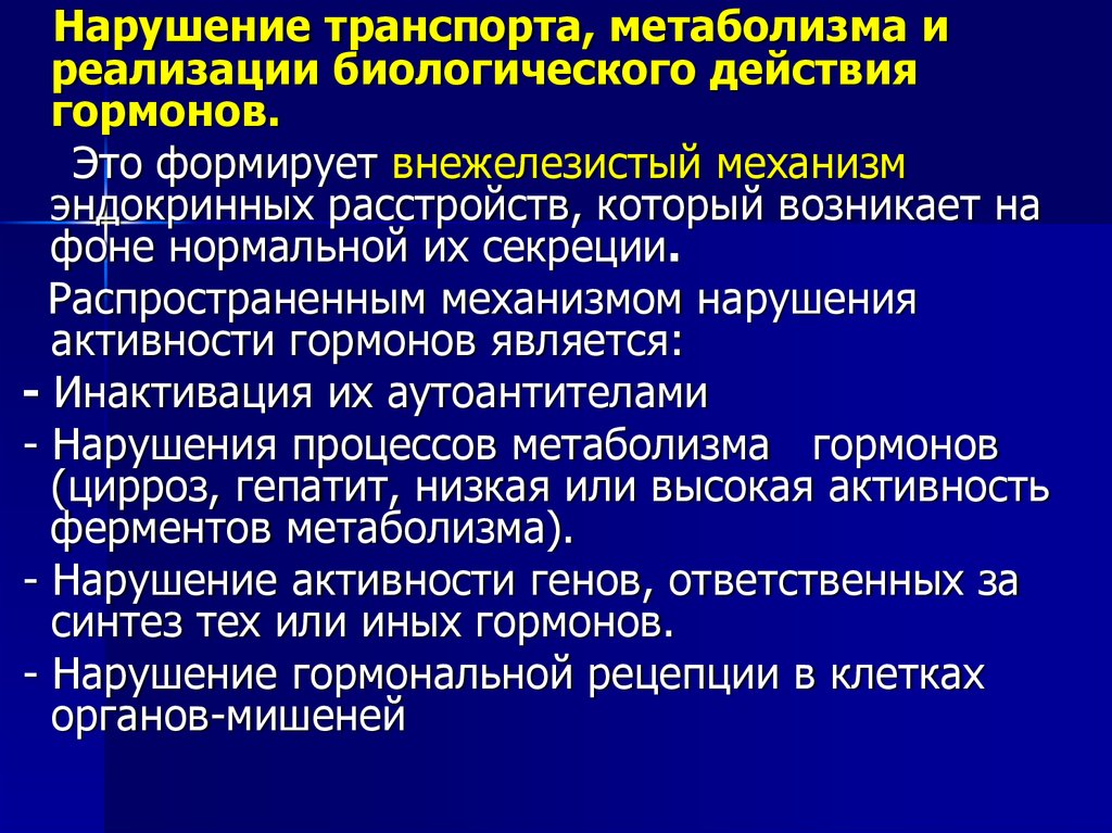 Действует в нарушение. Нарушение транспорта гормонов. Механизмы транспорта гормонов. Причины нарушений транспорта гормонов. Внежелезистые механизмы нарушения активности гормонов.