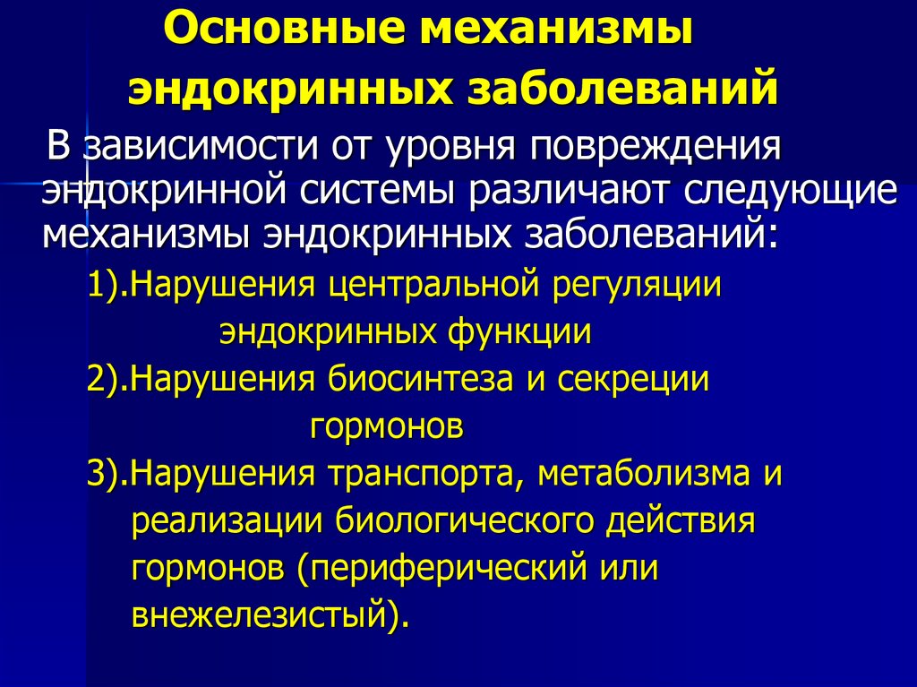 Эндокринные заболевания. Основные жалобы при заболеваниях эндокринной системы. Основные патологии эндокринной системы. Основные жалобы при патологии эндокринной системы. Общие механизмы эндокринных нарушений.