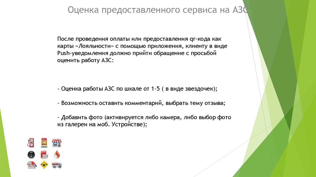 Предоставить оценку. Показатели качества сервиса на АЗС. Оценка АЗС. Автозаправка пуш уведомление. Как оцениваются заправки.