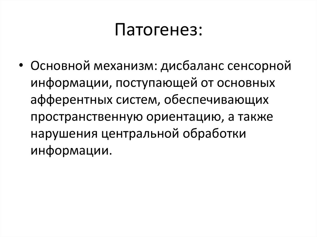 Патогенез нервных болезней. Несистемное головокружение патогенез. Патогенез головокружения. Механизм развития головокружения. Головокружение патогенез неврология.