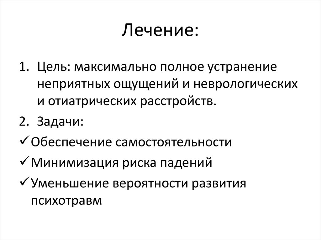 Лечение: