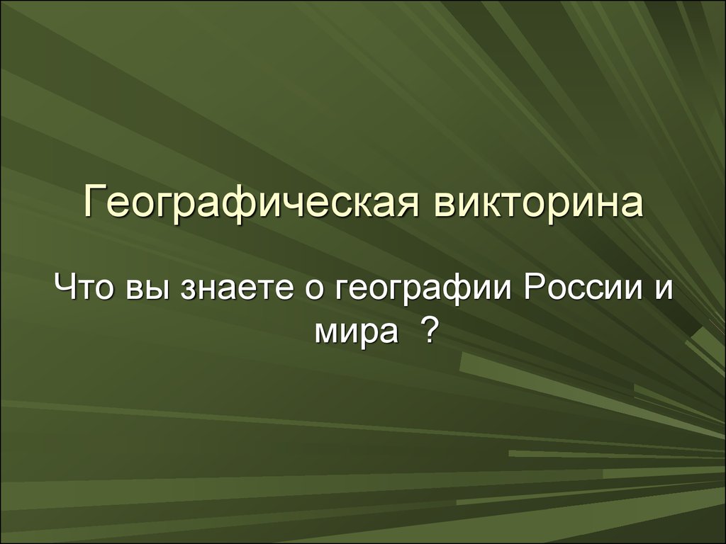 Географическая викторина презентация