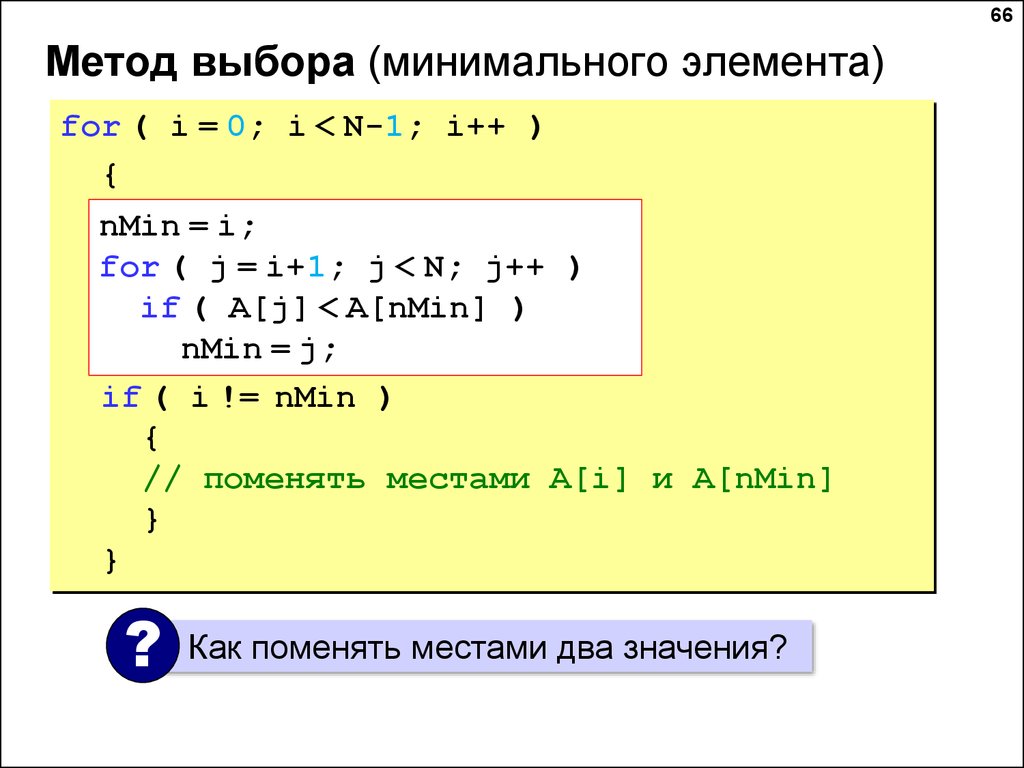 Поменять местами массивы c. Метод выбора минимального элемента. Метод выбора минимального элемента c++. Алгоритм выбора минимального элемента. Метод выбора элемента c++.