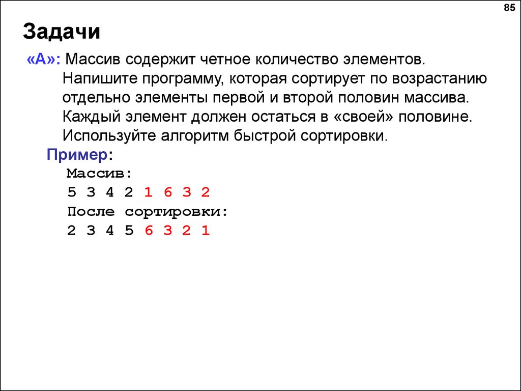 Одномерные массивы. Алгоритмы обработки массивов. Сортировка. Лекции 7-9 по  алгоритмизации и программированию - презентация онлайн