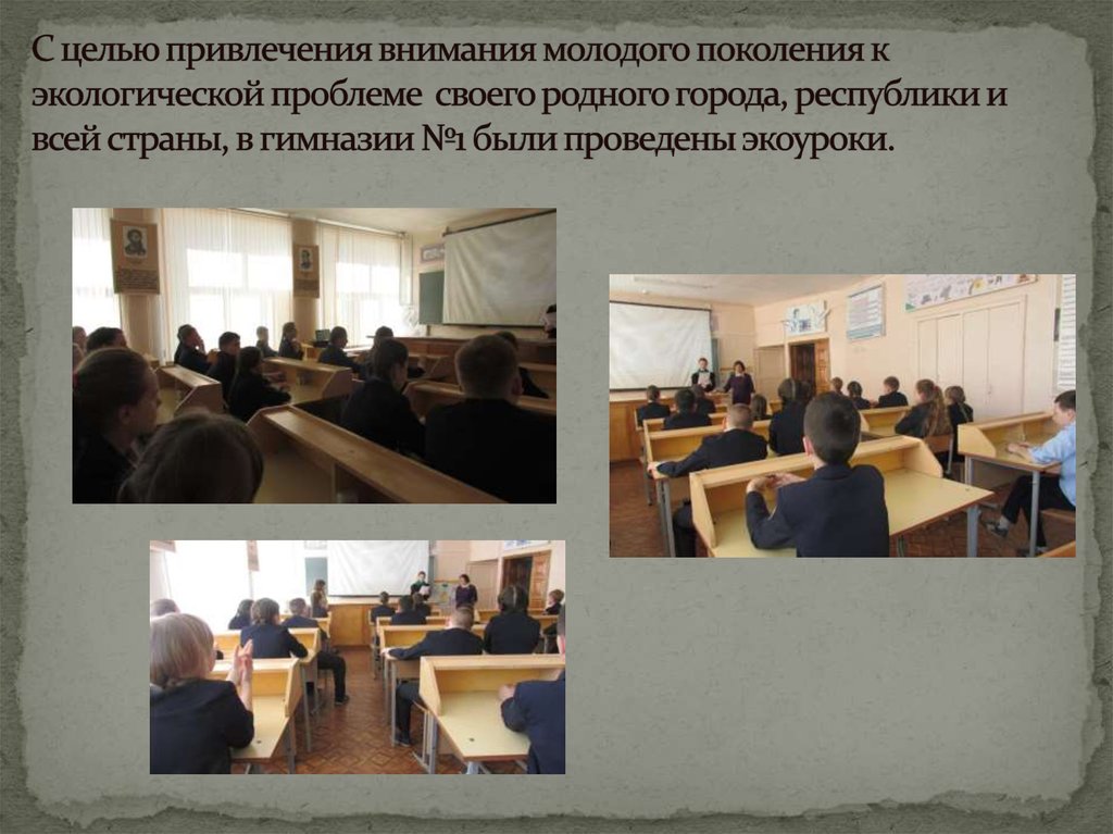 С целью привлечения внимания молодого поколения к экологической проблеме своего родного города, республики и всей страны, в гимназии №1 бы