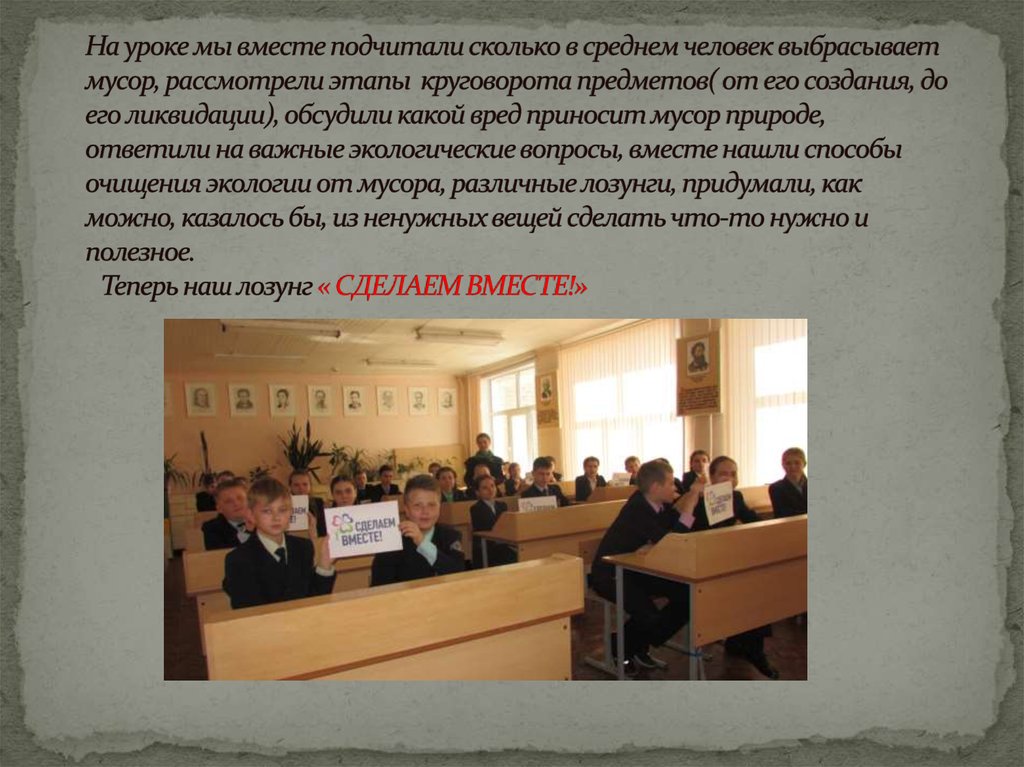 На уроке мы вместе подчитали сколько в среднем человек выбрасывает мусор, рассмотрели этапы круговорота предметов( от его создания, до его 