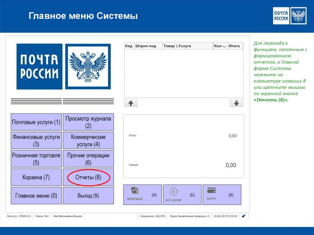 Почтовый отчет. Программа почта России. ЕАС ОПС. Программа ЕАС. Главное меню почта России.